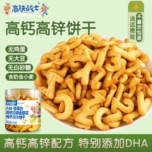 高铁战士A2β酪蛋白数字字母饼干