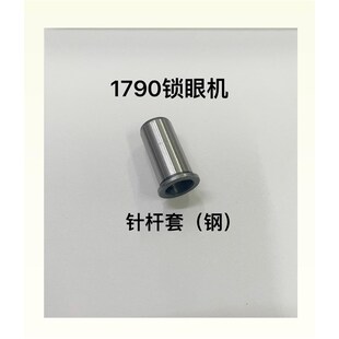 1790平头锁眼机配件1790锁眼机针杆上下套筒针柱套针杆套耐磨钢套