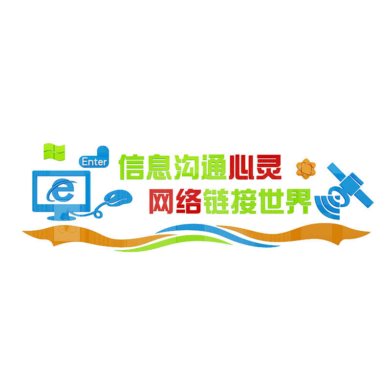 计算机房教室布置装饰背景文化墙贴纸学校信息科技术办公室电脑店