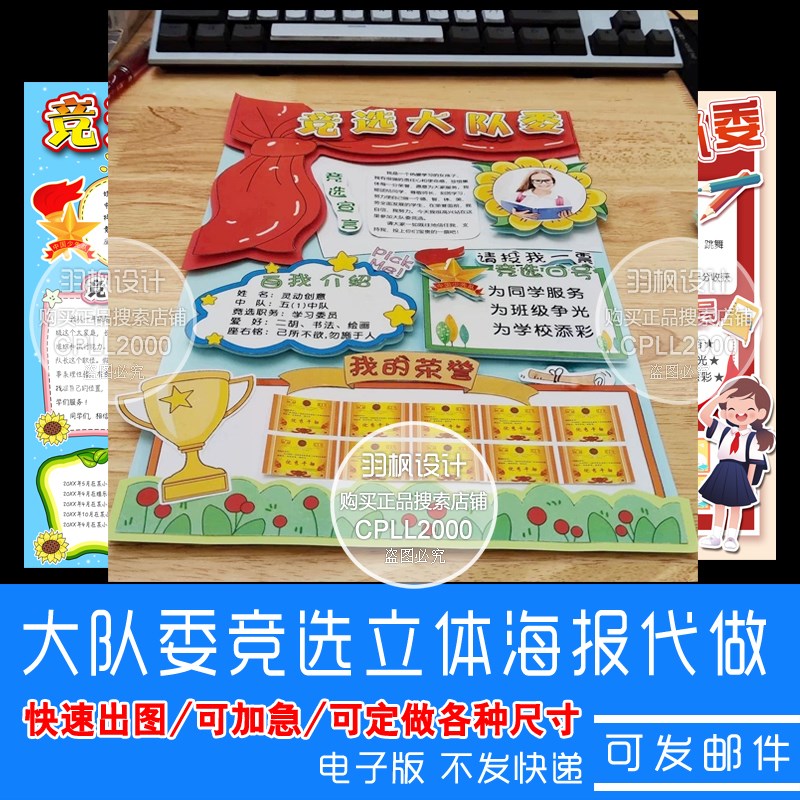 【代做】中小学大队委竞选海报设计自我介绍8KA3AT4立体手抄报定