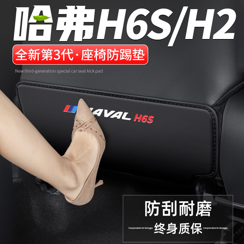 适用哈弗H6S汽车座n椅防踢垫H2车内靠背防护后排防磨装饰改装用品