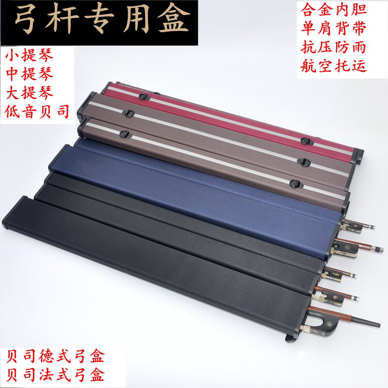 铝合金小中提琴j大提琴低音贝司倍大提琴贝斯弓杆盒单只装单肩背