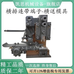 连带端子横送模具6.3链式 端子机模具直送端子压接模U型铜扣对接模