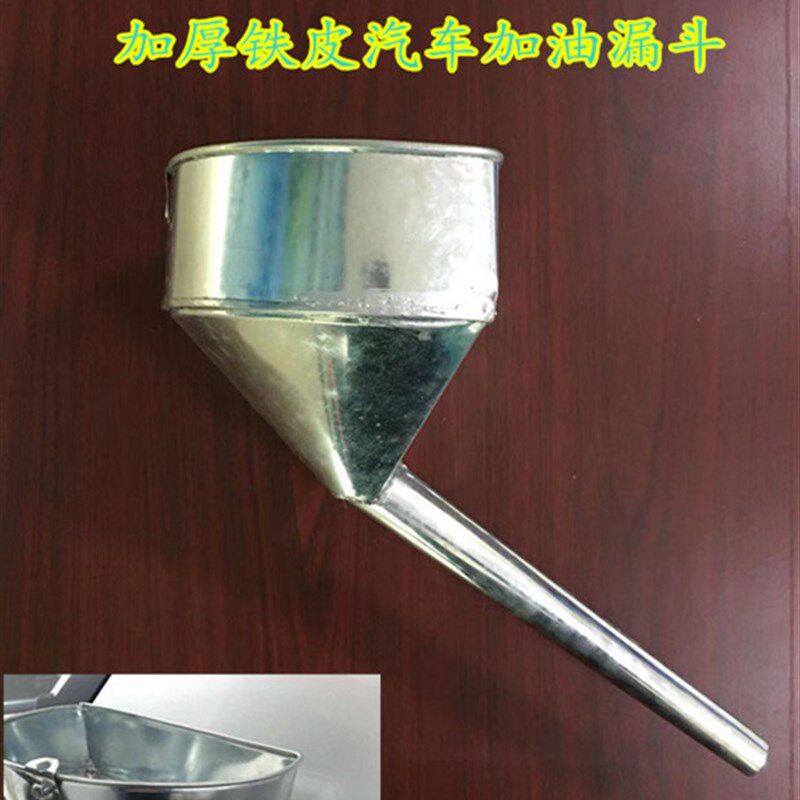 小车汽车加油漏斗带过滤网专用免扶漏子铁V油漏器20cm