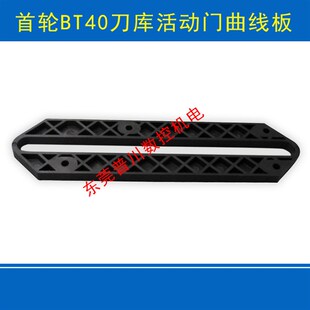 首轮BT40刀库活动门曲线板加C工中心斗笠式刀库活动门曲线板