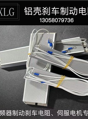 RXLG伺服变频器铝壳刹车制动电阻100W200W300400WW500W1000W1500W