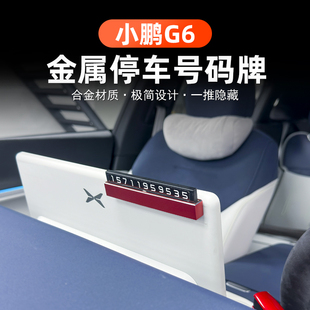 车载停靠配件改装 P7ir挪车电话牌汽车临时停车号码 适用于小鹏G6