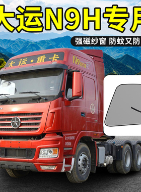 大运重卡N9H/N8E/c/H装饰X13货车用品车门O纱窗纱网车窗防蚊防虫