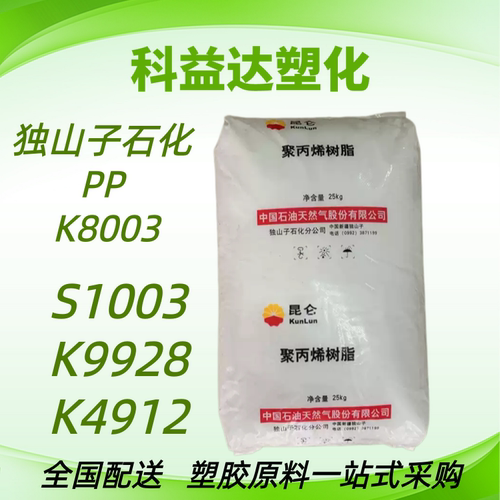 PP 独山子石化 K8003 K4912 S1003高抗冲 注塑成型聚丙烯塑胶原料