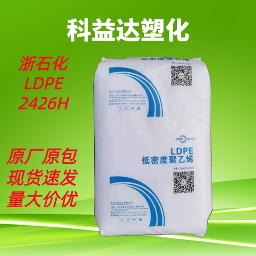 浙江石化 LDPE 2426H 高透明 耐候农膜地膜包装膜 高压聚乙烯原料