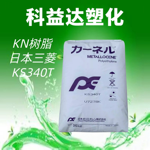 KS340TKN树脂增韧高透明PE