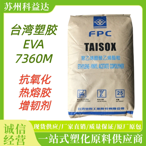 EVA现货 台湾塑胶 7360M 高弹性 共聚物 柔韧性好 发泡级EVA原料