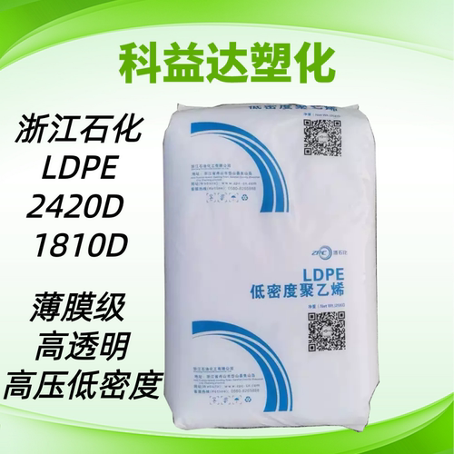 浙江石化LDPE 2024D 1810D 薄膜级高透明 吹膜级高压低密度聚乙烯