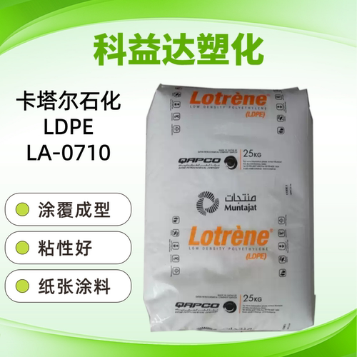 卡塔尔LDPE LA-0710 涂覆成型 高流动 应用纸张涂层 薄膜包装原料