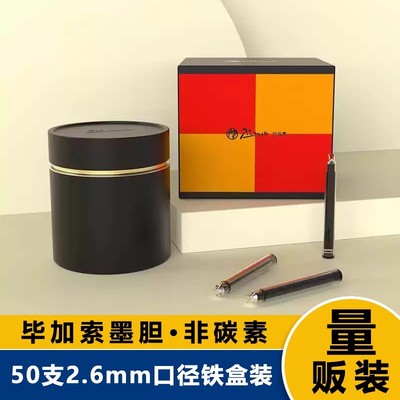 毕加索墨囊50支桶装墨胆钢笔墨水