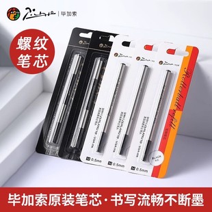 Pimio毕加索宝珠笔专用笔芯原装正品签字签名签单中性通用替换芯
