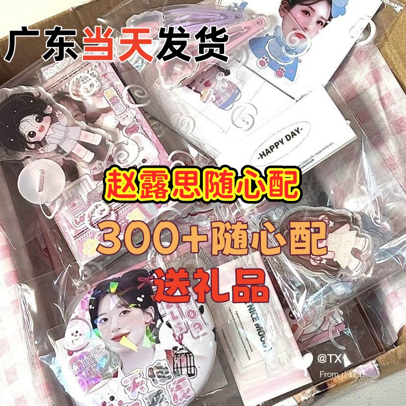 赵露思周边随心配数量感超值周边小卡下单送立牌吧唧钥匙扣等