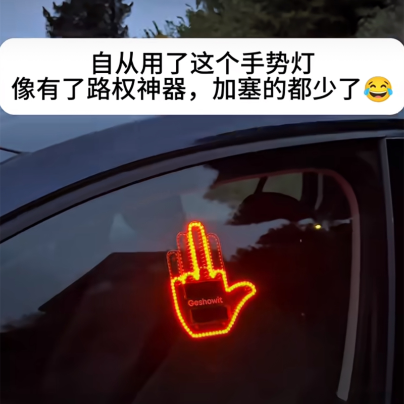 汽车手指灯手势灯车载多功能无线遥控防追尾灯交互手掌警示提醒灯