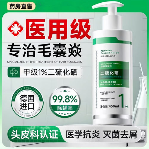 二硫化硒洗头发水液医用去屑油止毛囊除螨清洁炎洗剂控油蓬松痒hw