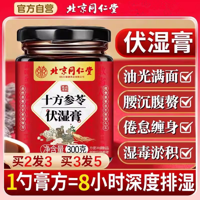 北京同仁堂伏湿膏茯湿膏央推荐官方正品旗舰店视去湿气重胖东来nn