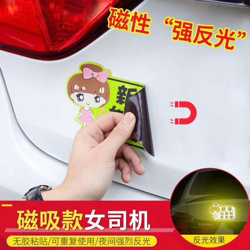 实习车贴女司机磁性贴新手上路贴纸汽车装饰用品磁吸提示警示标志