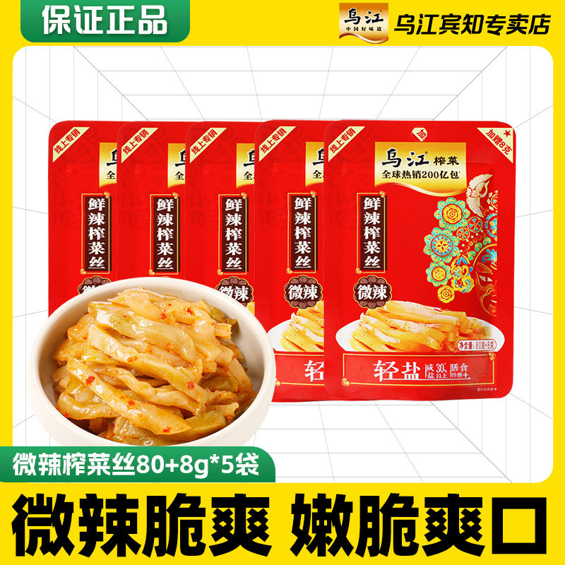 乌江榨菜微辣榨菜丝80g袋正宗涪陵涪榨菜开味佐餐下饭菜咸菜小菜