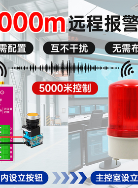 远距离远程无线报警器联动装置遥控声光报警器两地信号触发报警灯