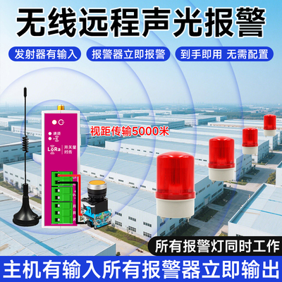 远距离远程无线报警器联动装置遥控声光报警器两地信号触发报警灯
