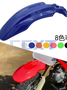 越野摩托车配件50cc小高赛小飞鹰CRF50前挡泥板壳塑料件瓦泥