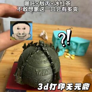 3d打印模型天元鼎摆件创意无量仙翁哪吒周边新奇玩具桌面炼丹炉.