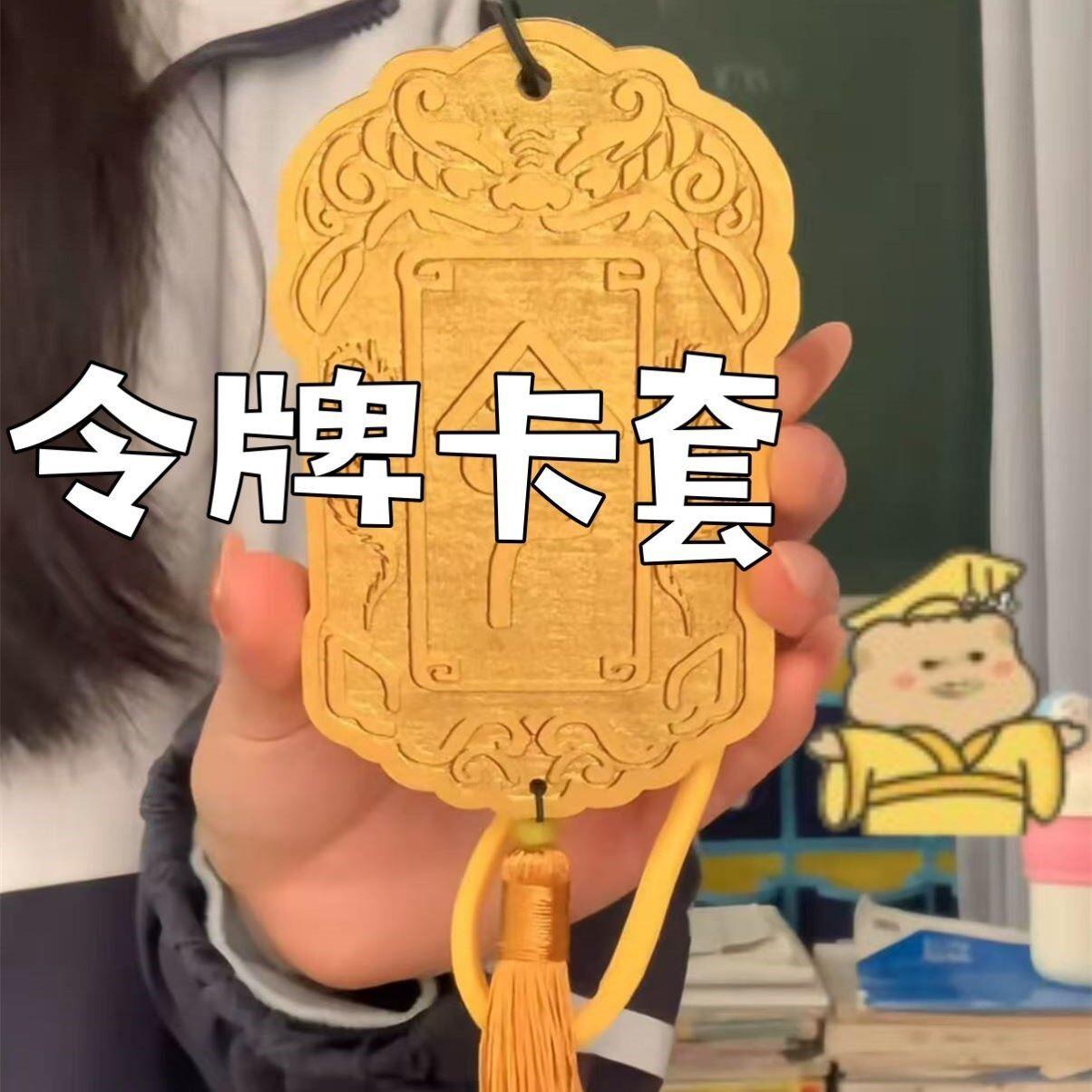 金色令牌卡套证件套抽象沙雕校园卡套免死金牌书包挂件裤腰带挂饰