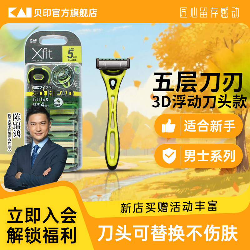 kai/贝印日本进口男士五层刀刃图片