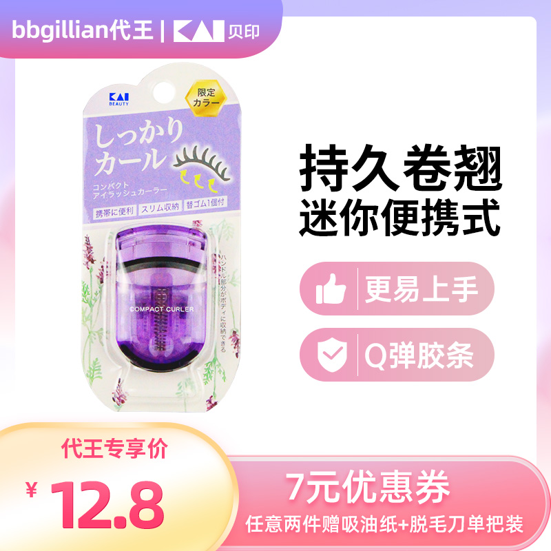 kai/贝印薰衣草款睫毛夹