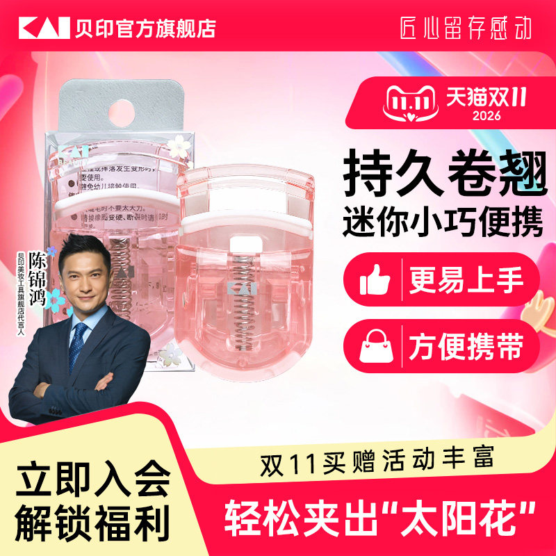 【陈锦鸿同款】kai/贝印樱花粉限定款睫毛夹便携式持久卷翘夹