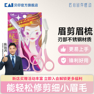 kai/贝印修眉剪刀日本进口修眉小剪刀带眉梳子女士