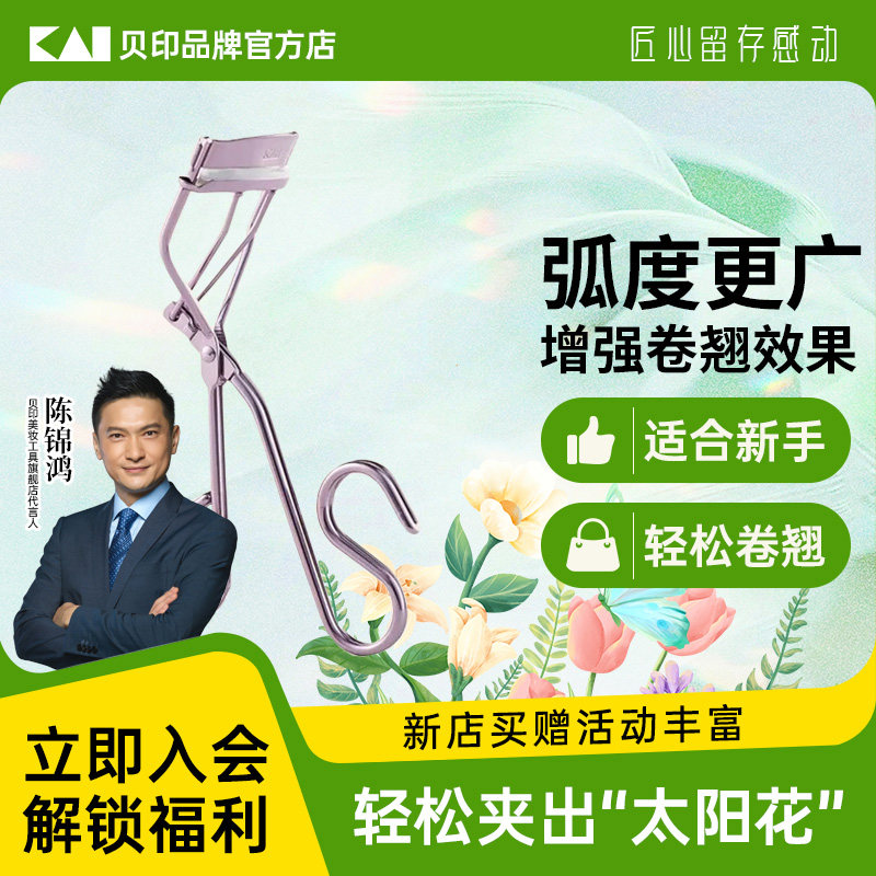 kai/贝印弧度钢铁质睫毛夹有专利升级款持久卷翘不伤睫毛