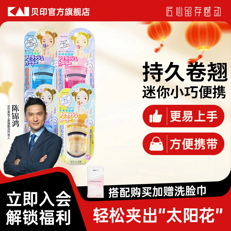 【陈锦鸿同款】kai/贝印迷你眼睫毛夹子小巧便携式睫毛卷翘器持久