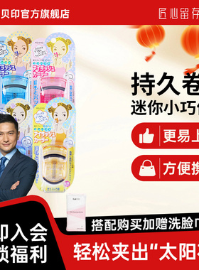 【陈锦鸿同款】kai/贝印迷你眼睫毛夹子小巧便携式睫毛卷翘器持久