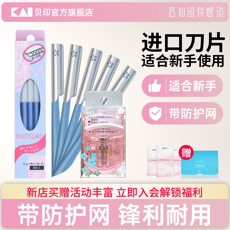 kai/贝印修眉刀套装安全刮眉刀