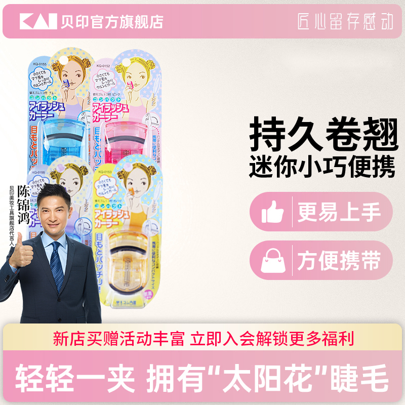 (kai/贝印迷你眼睫毛夹