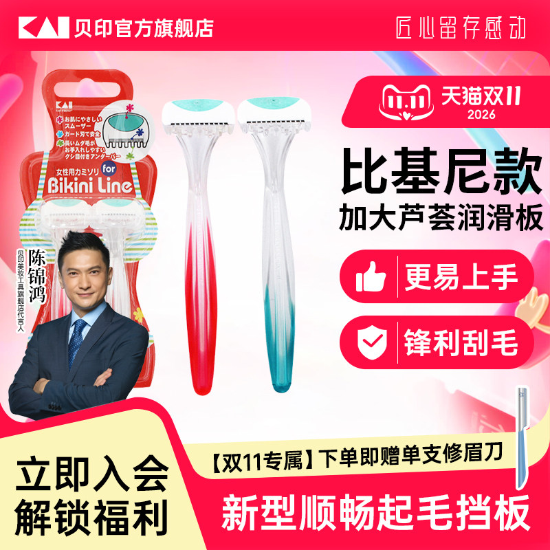 kai/贝印日本比基尼剃刀女用私处刮毛刀刀片私密处专用剃毛刀