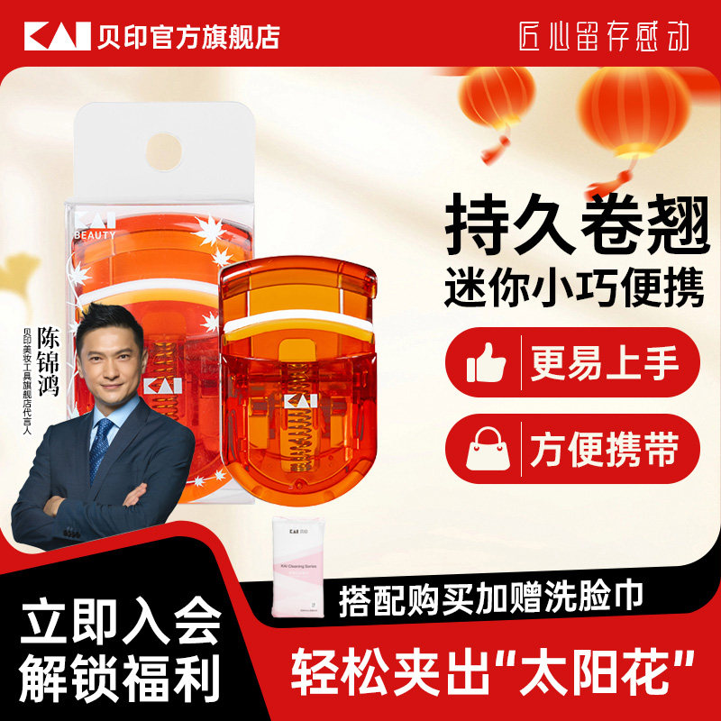 【陈锦鸿同款】kai/贝印睫毛夹持久卷翘枫叶系列安全便携式夹眼睫,彩妆/香水/美妆工具,睫毛夹,淘宝优惠券,粉丝福利购,淘宝优惠卷
