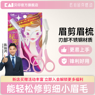 kai/贝印修眉剪刀日本进口修眉小剪刀带眉梳子女士