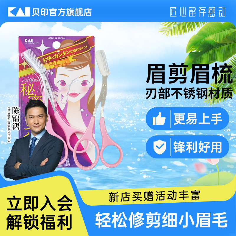 kai/贝印新手必选!日本本土正品专业安全修眉毛剪刀眉剪带眉梳