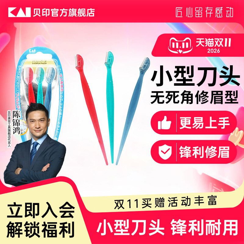 kai/贝印迷你安全修眉刀女士专用安全型初学者迷你小号刀片新款