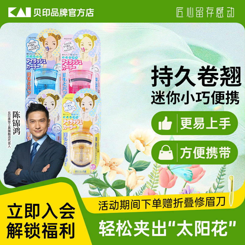 【陈锦鸿同款】kai/贝印迷你眼睫毛夹子小巧便携式睫毛卷翘器持久