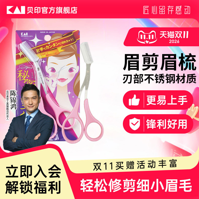 kai/贝印新手必选!日本本土正品专业安全修眉毛剪刀眉剪带眉梳