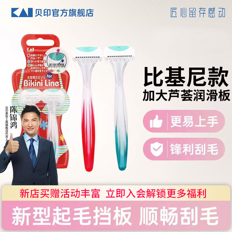 日本贝印剃毛刀私处专用