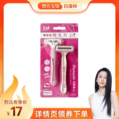 【烈儿宝贝直播间】kai/贝印可美琦系列刮毛刀女士专用剃毛刀