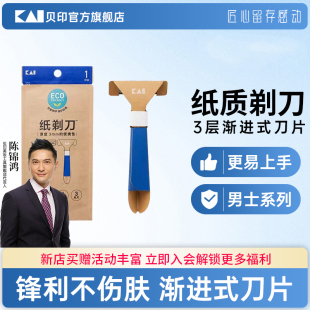专用旅行方便携带 剃须刀三层刀片刮毛刀男士 kai 贝印纸质男士